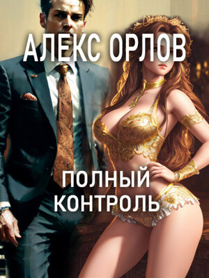 cover image of Полный контроль